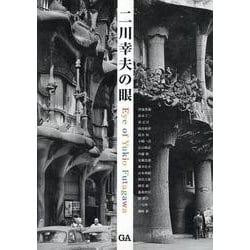 二川幸夫の眼 [単行本]