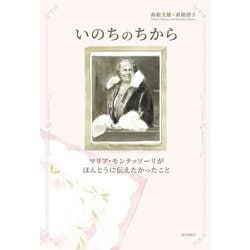 いのちのちから―マリア・モンテッソーリがほんとうに伝えたかったこと [単行本]