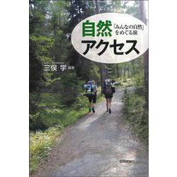 自然アクセス－「みんなの自然」をめぐる旅 [単行本]
