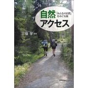 自然アクセス－「みんなの自然」をめぐる旅 [単行本]
