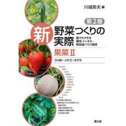 新野菜つくりの実際 果菜〈2〉ウリ科・イチゴ・オクラ―誰でもできる露地・トンネル・無加温ハウス栽培 第2版 [全集叢書]