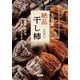 1週間で絶品干し柿―簡単、無添加、きれいにできる [単行本]