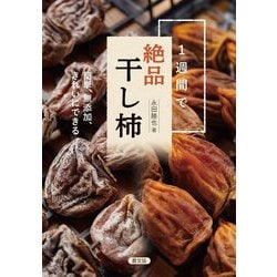 1週間で絶品干し柿―簡単、無添加、きれいにできる [単行本]