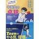 中高生の卓球―マンガ×動画×写真で3倍よくわかる! [単行本]