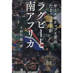 ラグビーと南アフリカ―ワールドカップ王者のたどった光と影 [単行本]