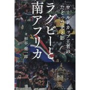 ラグビーと南アフリカ―ワールドカップ王者のたどった光と影 [単行本]