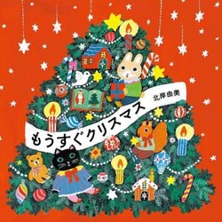 もうすぐクリスマス(MOEのえほん) [絵本]