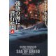 強欲の海に潜行せよ〈上〉(扶桑社ミステリー) [文庫]