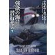 強欲の海に潜行せよ〈下〉(扶桑社ミステリー) [文庫]