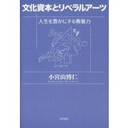 文化資本とリベラルアーツ―人生を豊かにする教養力 [単行本]