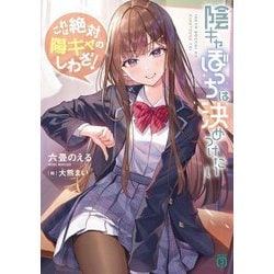 陰キャぼっちは決めつけたい―これは絶対陽キャのしわざ!(MF文庫J) [文庫]