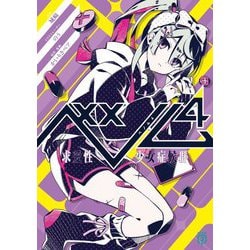 ベノム〈4〉―求愛性少女症候群(MF文庫J) [文庫]