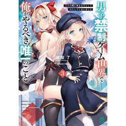 男子禁制ゲーム世界で俺がやるべき唯一のこと〈3〉―百合の間に挟まる男として転生してしまいました(MF文庫J) [文庫]