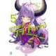 全力回避フラグちゃん!〈5〉(MF文庫J) [文庫]