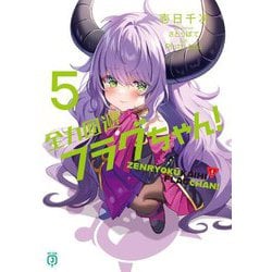 全力回避フラグちゃん!〈5〉(MF文庫J) [文庫]
