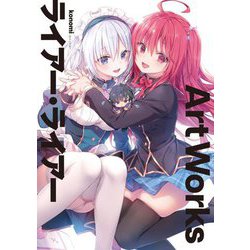 ライアー・ライアーArt Works [単行本]