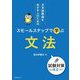 日本語教師をめざす人のためのスモールステップで学ぶ文法―試験対策に役立つ! [単行本]
