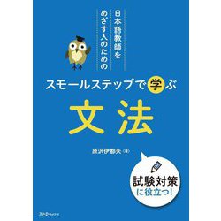 日本語教師をめざす人のためのスモールステップで学ぶ文法―試験対策に役立つ! [単行本]