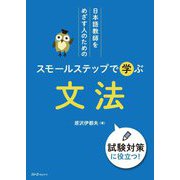日本語教師をめざす人のためのスモールステップで学ぶ文法―試験対策に役立つ! [単行本]