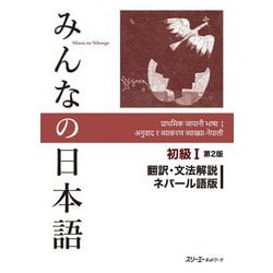 みんなの日本語初級1 翻訳・文法解説ネパール語版 第2版 [単行本]