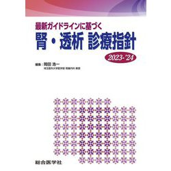 最新ガイドラインに基づく腎・透析診療指針〈2023-'24〉 [単行本]
