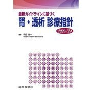 最新ガイドラインに基づく腎・透析診療指針〈2023-'24〉 [単行本]