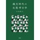 縄文時代の生態考古学 [単行本]