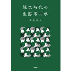 縄文時代の生態考古学 [単行本]