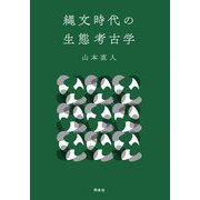 縄文時代の生態考古学 [単行本]