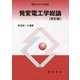 発変電工学総論 改訂版 (電気学会大学講座) [単行本]