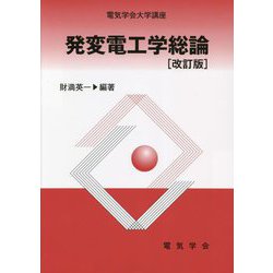 発変電工学総論 改訂版 (電気学会大学講座) [単行本]