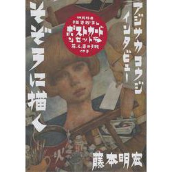 アジサカコウジ・インタビュー　そぞろに描く [単行本]