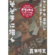 アジサカコウジ・インタビュー　そぞろに描く [単行本]