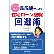 これで安心55歳からの住宅ローン破綻回避術 [単行本]