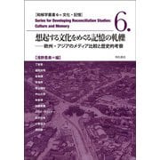 想起する文化をめぐる記憶の軋轢―欧州・アジアのメディア比較と歴史的考察(和解学叢書〈6〉) [全集叢書]