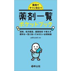 ヨドバシ.com - 薬局ですぐに役立つ薬剤一覧ポケットブック―調剤、処方