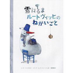 雪だるまルートヴィッヒのねがいごと [絵本]