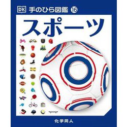 手のひら図鑑〈16〉スポーツ [図鑑]