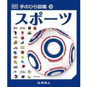 手のひら図鑑〈16〉スポーツ [図鑑]