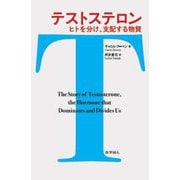 テストステロン―ヒトを分け、支配する物質 [単行本]