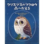 クリスマスのフクロウ森へかえる [絵本]