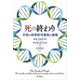 死の終わり―不死の科学的可能性と倫理 [単行本]