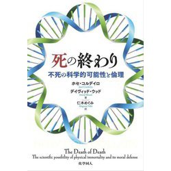 死の終わり―不死の科学的可能性と倫理 [単行本]