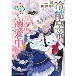 冷酷皇帝は人質王女を溺愛中〈3〉―なぜかぬいぐるみになって抱かれています(ビーズログ文庫) [文庫]
