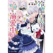 冷酷皇帝は人質王女を溺愛中〈3〉―なぜかぬいぐるみになって抱かれています(ビーズログ文庫) [文庫]