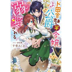ド田舎出身の芋令嬢、なぜか公爵に溺愛される(ビーズログ文庫) [文庫]
