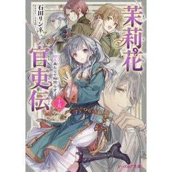 茉莉花官吏伝〈15〉珀玉来たりて相照らす(ビーズログ文庫) [文庫]