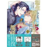 転生しても嫌われ王子だったので関係修復頑張ります。 1<1>(B's-LOVEY COMICS) [コミック]