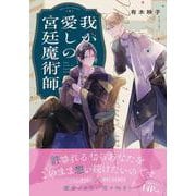 我が愛しの宮廷魔術師<1>(B's-LOVEY COMICS) [コミック]