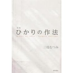 歌集　ひかりの作法 [単行本]